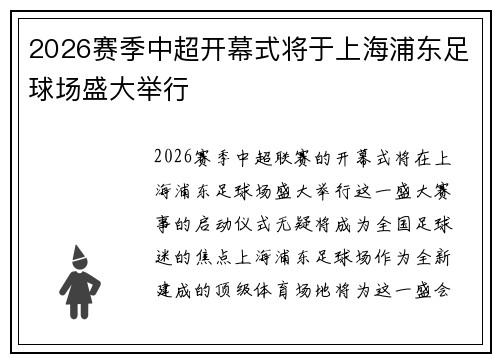 2026赛季中超开幕式将于上海浦东足球场盛大举行
