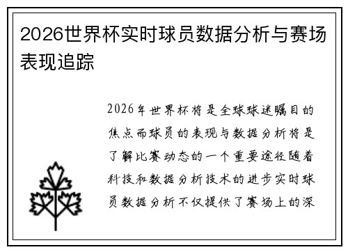 2026世界杯实时球员数据分析与赛场表现追踪