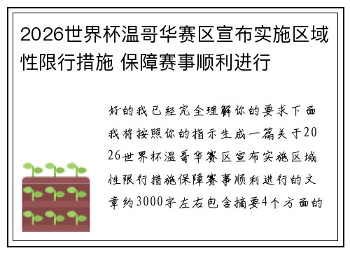 2026世界杯温哥华赛区宣布实施区域性限行措施 保障赛事顺利进行