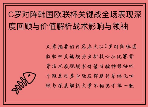 C罗对阵韩国欧联杯关键战全场表现深度回顾与价值解析战术影响与领袖