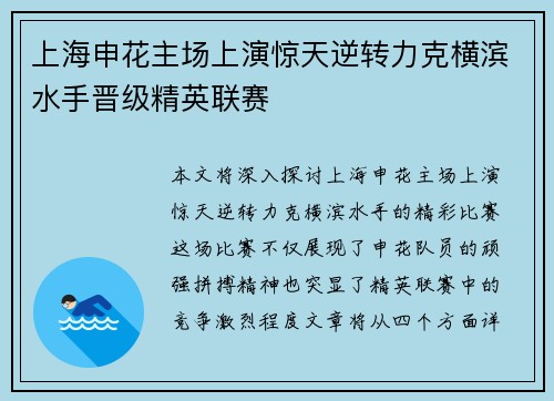 上海申花主场上演惊天逆转力克横滨水手晋级精英联赛