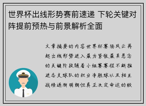 世界杯出线形势赛前速递 下轮关键对阵提前预热与前景解析全面