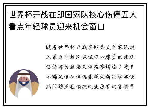 世界杯开战在即国家队核心伤停五大看点年轻球员迎来机会窗口
