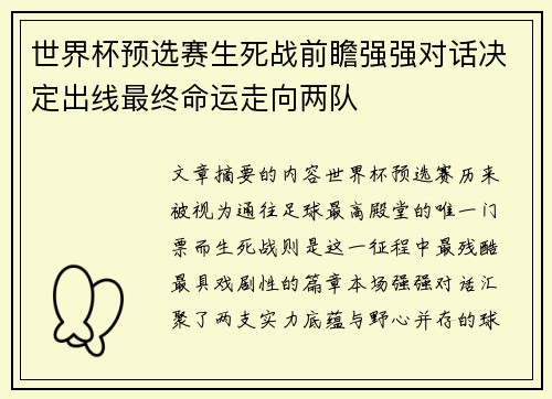 世界杯预选赛生死战前瞻强强对话决定出线最终命运走向两队