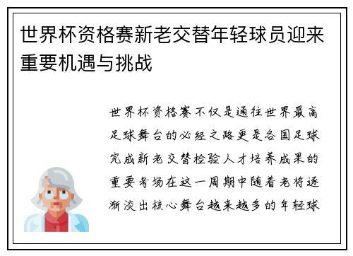 世界杯资格赛新老交替年轻球员迎来重要机遇与挑战