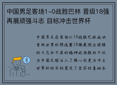 中国男足客场1-0战胜巴林 晋级18强再展顽强斗志 目标冲击世界杯