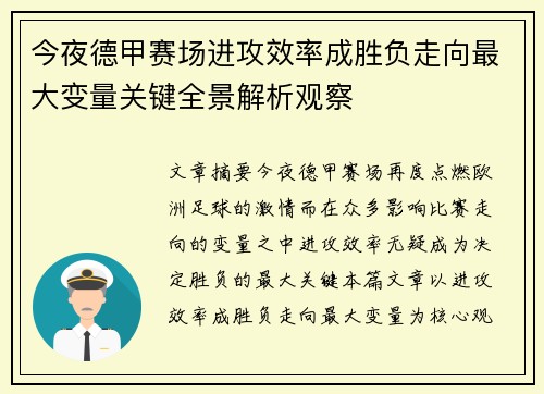 今夜德甲赛场进攻效率成胜负走向最大变量关键全景解析观察