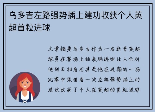 乌多吉左路强势插上建功收获个人英超首粒进球