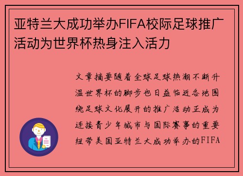 亚特兰大成功举办FIFA校际足球推广活动为世界杯热身注入活力