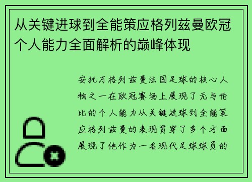 从关键进球到全能策应格列兹曼欧冠个人能力全面解析的巅峰体现
