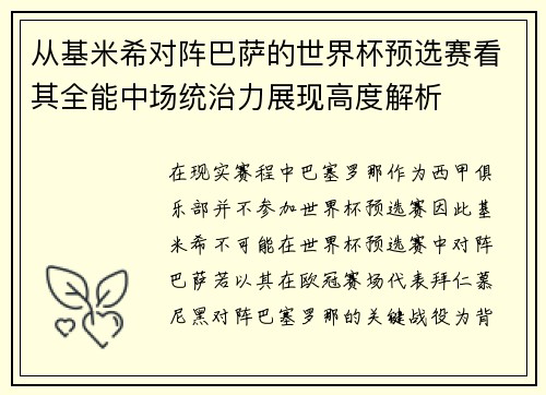 从基米希对阵巴萨的世界杯预选赛看其全能中场统治力展现高度解析