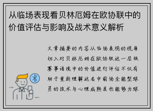 从临场表现看贝林厄姆在欧协联中的价值评估与影响及战术意义解析