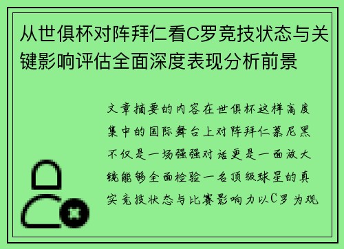 从世俱杯对阵拜仁看C罗竞技状态与关键影响评估全面深度表现分析前景