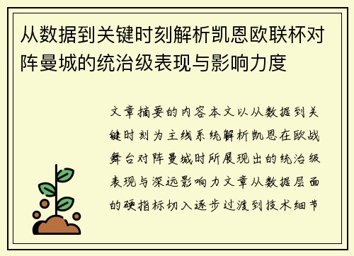 从数据到关键时刻解析凯恩欧联杯对阵曼城的统治级表现与影响力度