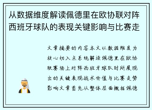 从数据维度解读佩德里在欧协联对阵西班牙球队的表现关键影响与比赛走势价值 从数据维度解读佩德里在欧协联对阵西班牙球队的表现关键影响与比赛走势价值