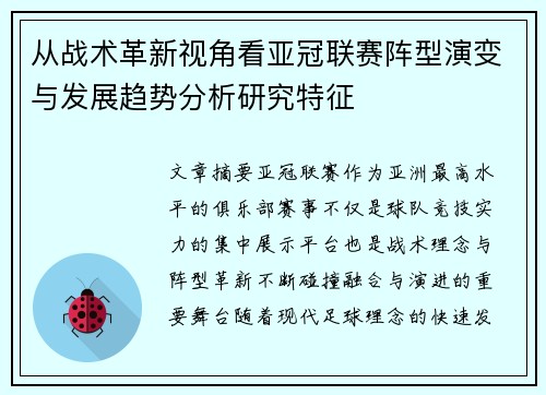 从战术革新视角看亚冠联赛阵型演变与发展趋势分析研究特征
