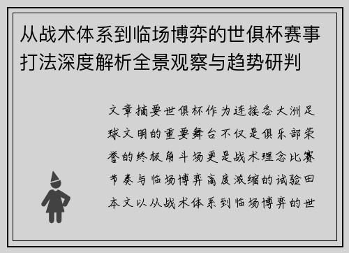 从战术体系到临场博弈的世俱杯赛事打法深度解析全景观察与趋势研判