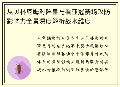 从贝林厄姆对阵皇马看亚冠赛场攻防影响力全景深度解析战术维度 从贝林厄姆对阵皇马看亚冠赛场攻防影响力全景深度解析战术维度