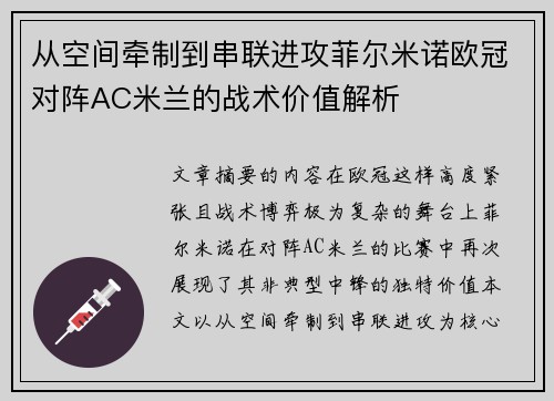 从空间牵制到串联进攻菲尔米诺欧冠对阵AC米兰的战术价值解析