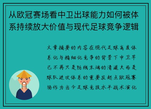 从欧冠赛场看中卫出球能力如何被体系持续放大价值与现代足球竞争逻辑 从欧冠赛场看中卫出球能力如何被体系持续放大价值与现代足球竞争逻辑