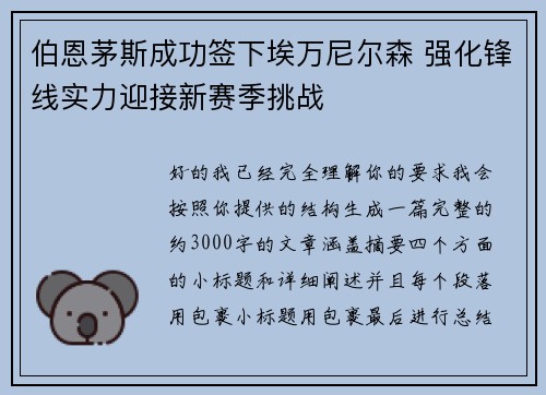 伯恩茅斯成功签下埃万尼尔森 强化锋线实力迎接新赛季挑战
