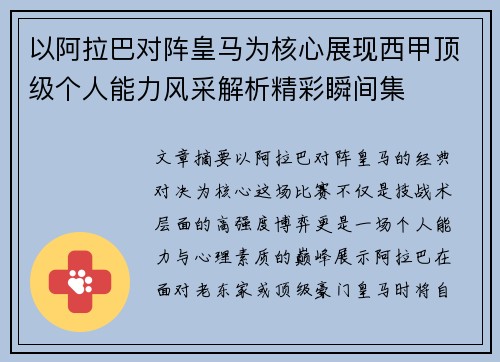 以阿拉巴对阵皇马为核心展现西甲顶级个人能力风采解析精彩瞬间集