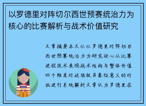 以罗德里对阵切尔西世预赛统治力为核心的比赛解析与战术价值研究 以罗德里对阵切尔西世预赛统治力为核心的比赛解析与战术价值研究