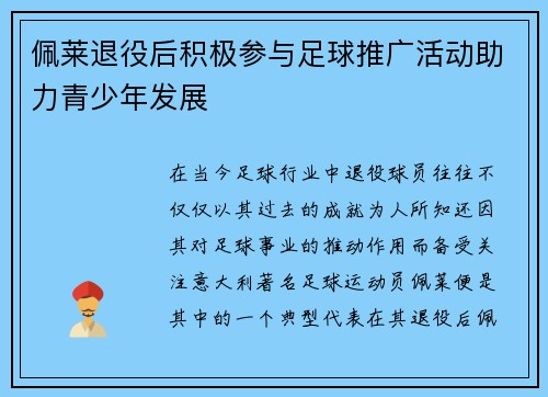 佩莱退役后积极参与足球推广活动助力青少年发展
