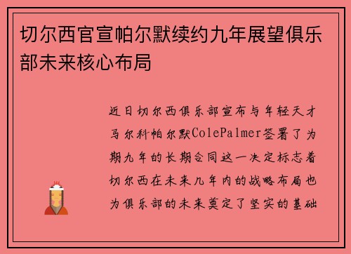 切尔西官宣帕尔默续约九年展望俱乐部未来核心布局 切尔西官宣帕尔默续约九年展望俱乐部未来核心布局