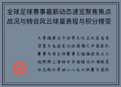 全球足球赛事最新动态速览聚焦焦点战况与转会风云球星表现与积分榜变化 全球足球赛事最新动态速览聚焦焦点战况与转会风云球星表现与积分榜变化