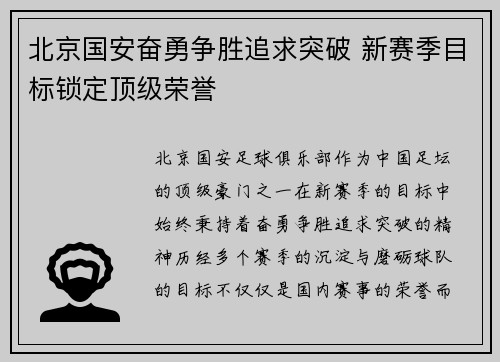 北京国安奋勇争胜追求突破 新赛季目标锁定顶级荣誉 北京国安奋勇争胜追求突破 新赛季目标锁定顶级荣誉