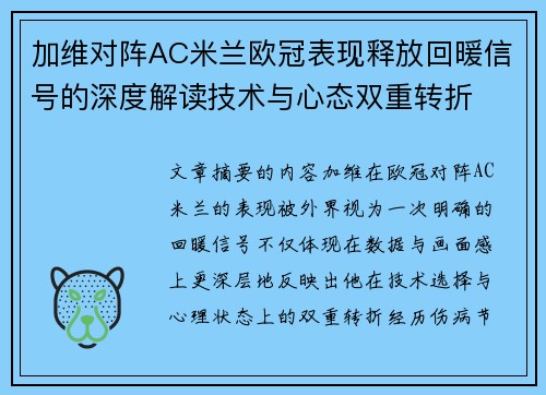 加维对阵AC米兰欧冠表现释放回暖信号的深度解读技术与心态双重转折