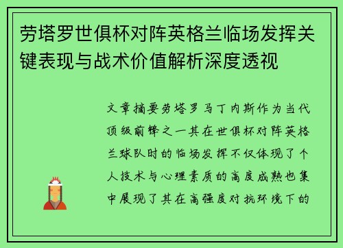劳塔罗世俱杯对阵英格兰临场发挥关键表现与战术价值解析深度透视 劳塔罗世俱杯对阵英格兰临场发挥关键表现与战术价值解析深度透视