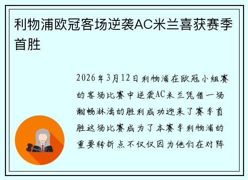 利物浦欧冠客场逆袭AC米兰喜获赛季首胜 利物浦欧冠客场逆袭AC米兰喜获赛季首胜