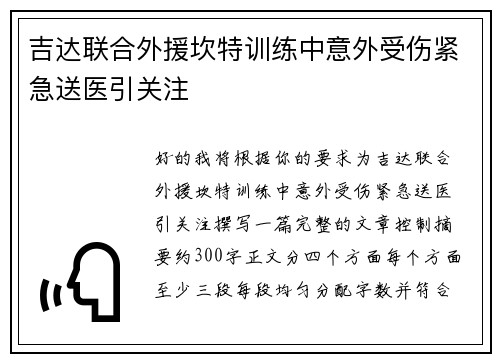吉达联合外援坎特训练中意外受伤紧急送医引关注 吉达联合外援坎特训练中意外受伤紧急送医引关注
