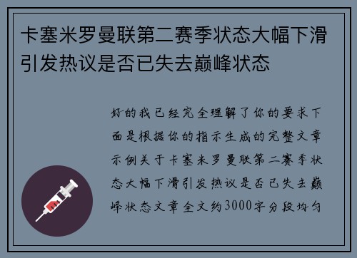 卡塞米罗曼联第二赛季状态大幅下滑引发热议是否已失去巅峰状态 卡塞米罗曼联第二赛季状态大幅下滑引发热议是否已失去巅峰状态