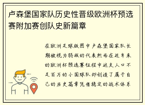 卢森堡国家队历史性晋级欧洲杯预选赛附加赛创队史新篇章