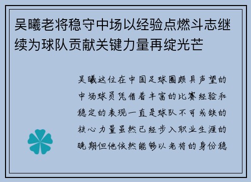 吴曦老将稳守中场以经验点燃斗志继续为球队贡献关键力量再绽光芒 吴曦老将稳守中场以经验点燃斗志继续为球队贡献关键力量再绽光芒