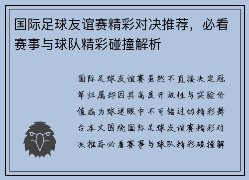 国际足球友谊赛精彩对决推荐,必看赛事与球队精彩碰撞解析 国际足球友谊赛精彩对决推荐,必看赛事与球队精彩碰撞解析