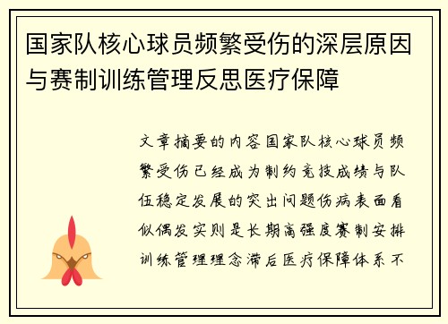 国家队核心球员频繁受伤的深层原因与赛制训练管理反思医疗保障 国家队核心球员频繁受伤的深层原因与赛制训练管理反思医疗保障