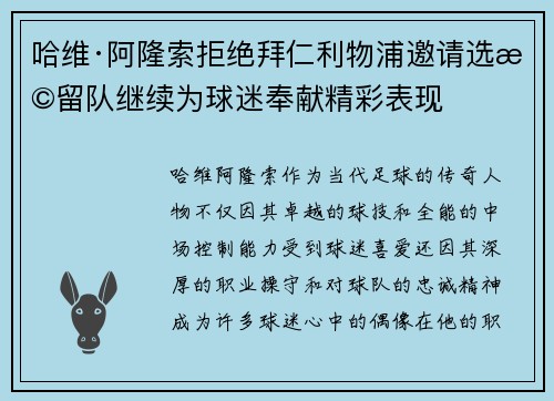 哈维·阿隆索拒绝拜仁利物浦邀请选择留队继续为球迷奉献精彩表现 哈维·阿隆索拒绝拜仁利物浦邀请选择留队继续为球迷奉献精彩表现
