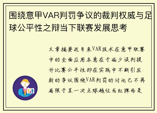 围绕意甲VAR判罚争议的裁判权威与足球公平性之辩当下联赛发展思考 围绕意甲VAR判罚争议的裁判权威与足球公平性之辩当下联赛发展思考