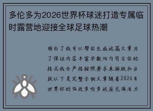 多伦多为2026世界杯球迷打造专属临时露营地迎接全球足球热潮 多伦多为2026世界杯球迷打造专属临时露营地迎接全球足球热潮