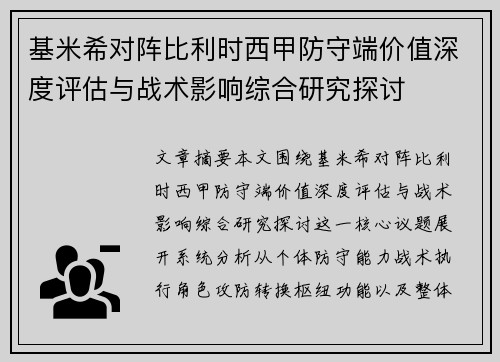 基米希对阵比利时西甲防守端价值深度评估与战术影响综合研究探讨 基米希对阵比利时西甲防守端价值深度评估与战术影响综合研究探讨