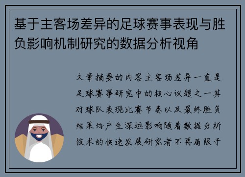 基于主客场差异的足球赛事表现与胜负影响机制研究的数据分析视角