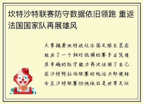 坎特沙特联赛防守数据依旧领跑 重返法国国家队再展雄风