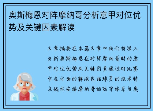奥斯梅恩对阵摩纳哥分析意甲对位优势及关键因素解读 奥斯梅恩对阵摩纳哥分析意甲对位优势及关键因素解读