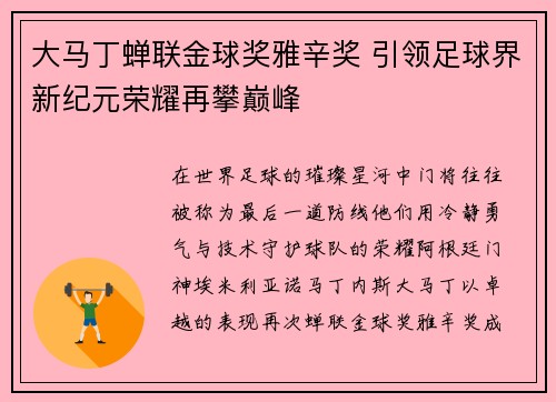 大马丁蝉联金球奖雅辛奖 引领足球界新纪元荣耀再攀巅峰 大马丁蝉联金球奖雅辛奖 引领足球界新纪元荣耀再攀巅峰