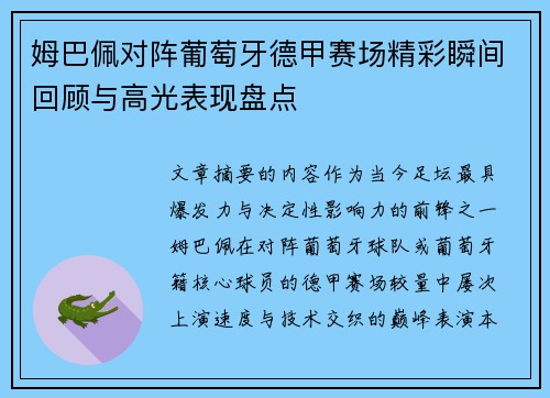 姆巴佩对阵葡萄牙德甲赛场精彩瞬间回顾与高光表现盘点 姆巴佩对阵葡萄牙德甲赛场精彩瞬间回顾与高光表现盘点