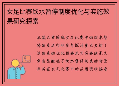 女足比赛饮水暂停制度优化与实施效果研究探索 女足比赛饮水暂停制度优化与实施效果研究探索